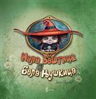 МАЛА ВЕШТИЦА И БЕЛА ЊУШКИЦА